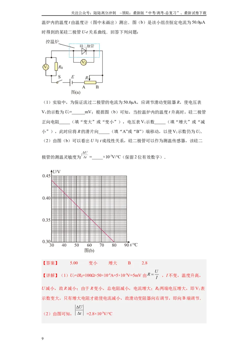 《专题11交变电流、传感器相关实验（解析版）_04-物理-高考总复习_专项复习_2024年_2024年高考物理实验重难点满分冲刺集训（全国通用）_资料》第9页预览