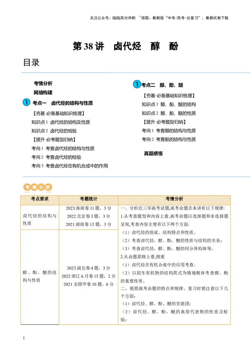 《第38讲卤代烃醇酚（讲义）（原卷版）_05-化学-高考总复习_一轮复习_2024年_2024年高考化学一轮复习讲练测(课件+讲义+练习)（新高考）_讲义+练习》第1页预览