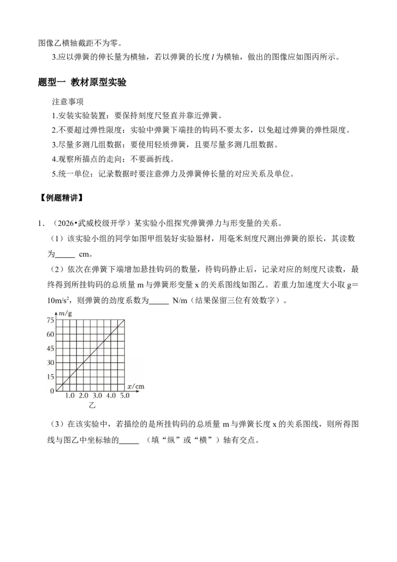 《专题08实验：探究弹簧弹力与形变量的关系（学生版）_04-物理-高考总复习_一轮复习_2026年-物理高考一轮复习_172026届高考物理一轮复习模型精讲及课时精练》第3页预览