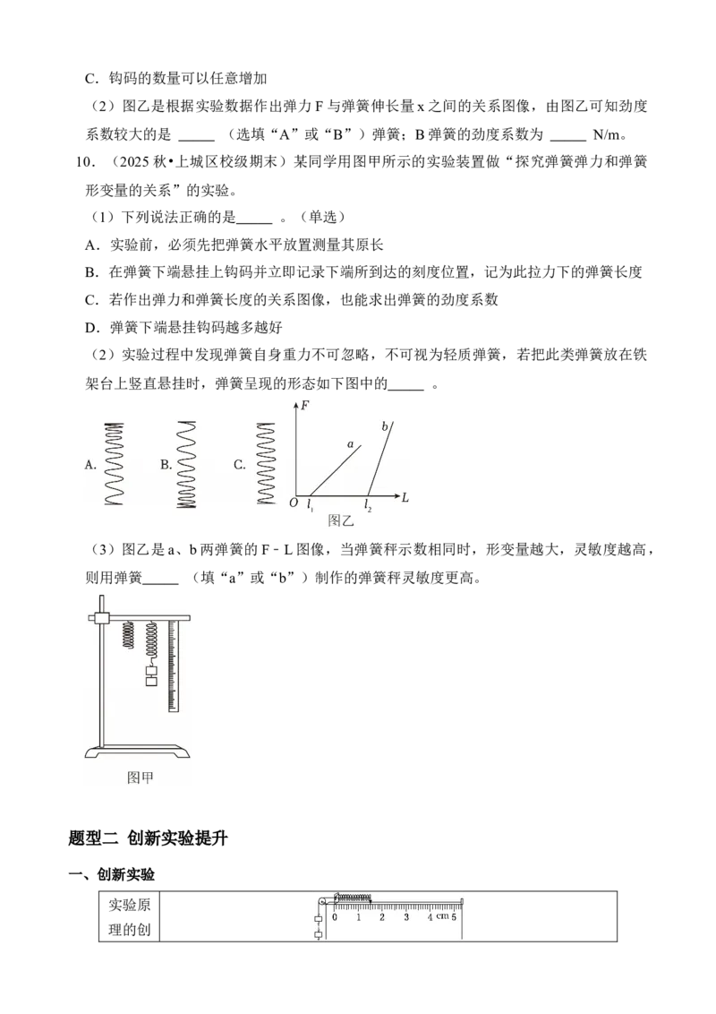 《专题08实验：探究弹簧弹力与形变量的关系（学生版）_04-物理-高考总复习_一轮复习_2026年-物理高考一轮复习_172026届高考物理一轮复习模型精讲及课时精练》第8页预览