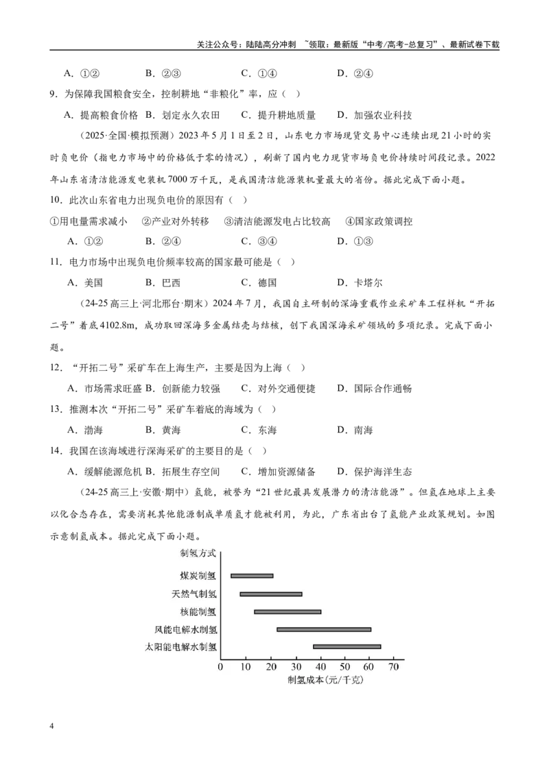 《专题11资源、环境与国家安全（练习）（学生版）_07-地理-高考总复习_二轮复习_2025年_2025年高考地理二轮复习课件+讲义+练习（新高考通用）_专题11资源、环境与国家安全》第4页预览