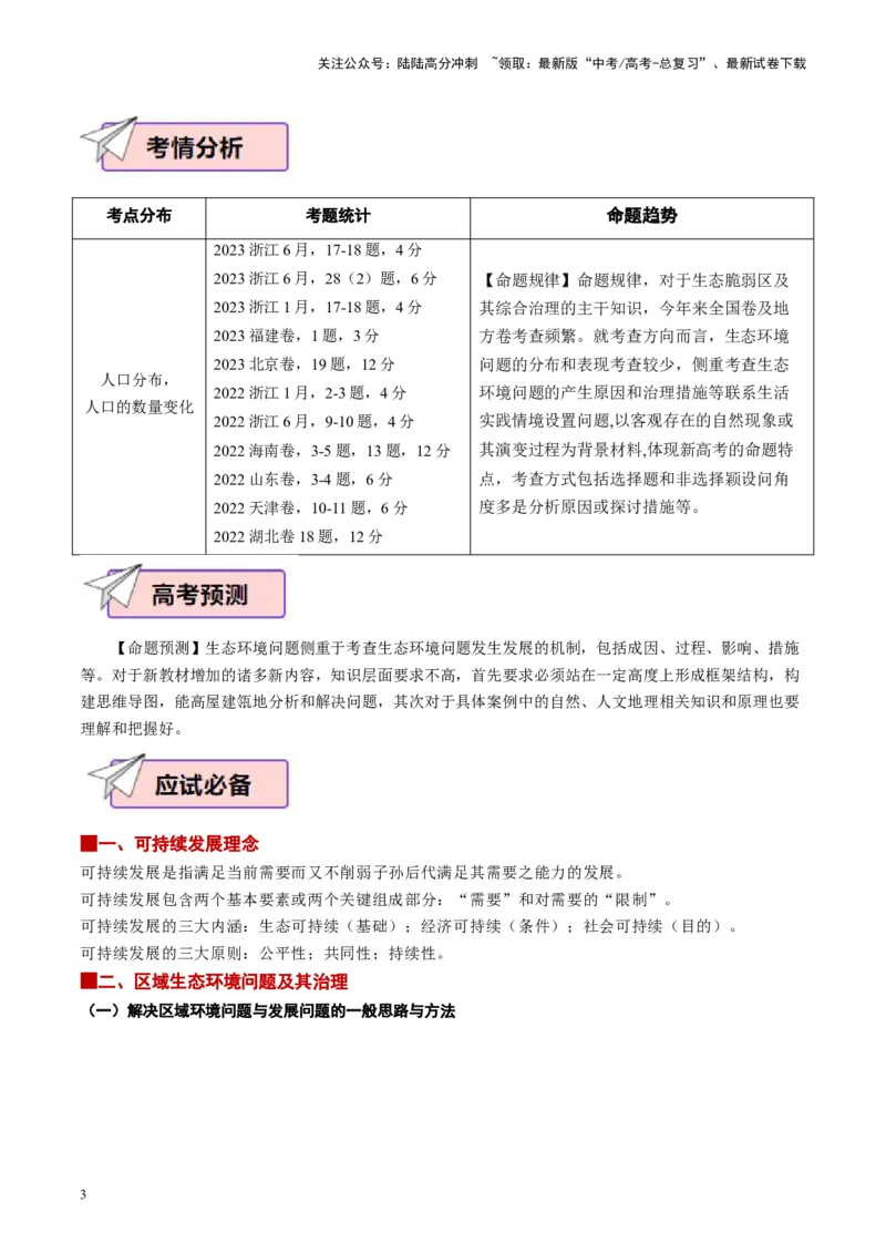 《地理（三）-高考地理考前20天终极冲刺攻略（新高考专用）_07-地理-高考总复习_专项复习_2024年_2024年高考考地理考前冲刺》第3页预览