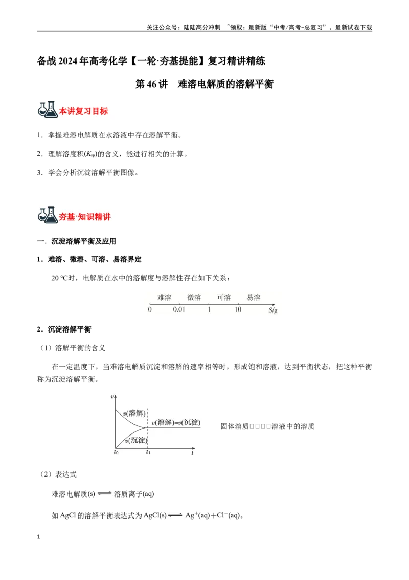 《第46讲难溶电解质的溶解平衡（原卷版）_05-化学-高考总复习_一轮复习_2024年_2024年高考化学一轮·夯基提能复习精讲精练_资料》第1页预览