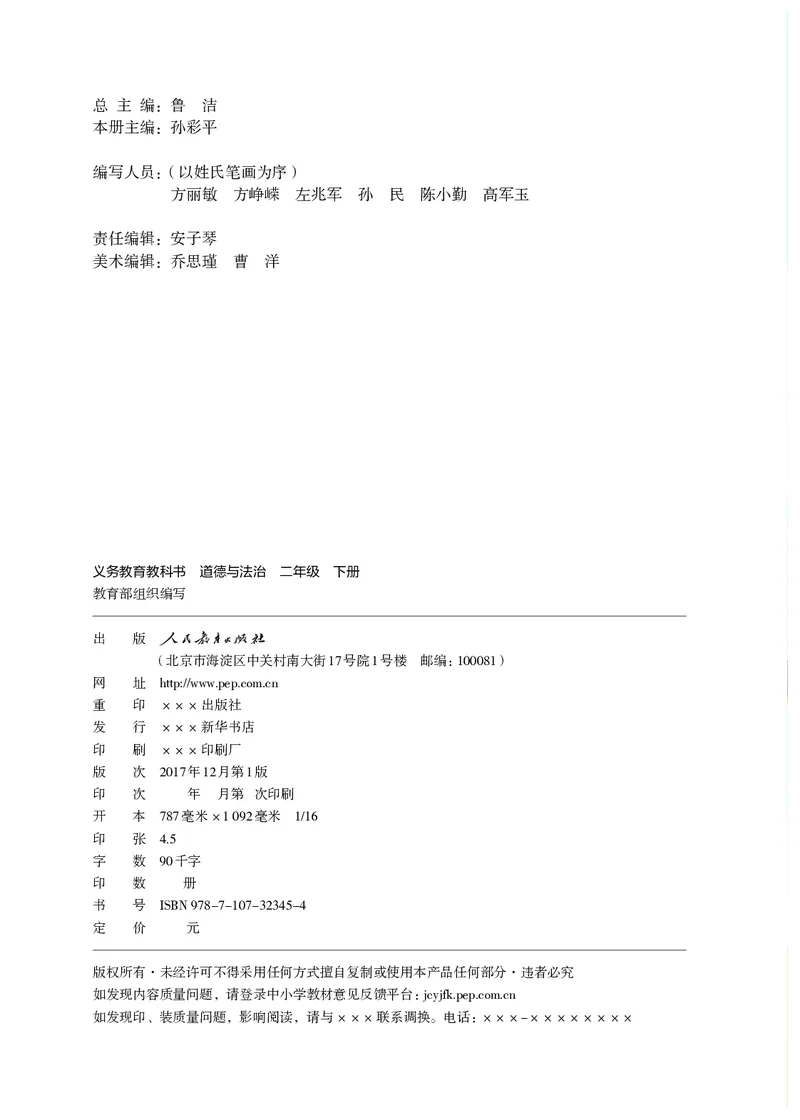 《义务教育教科书道德与法治二年级下册_小学1-6年级全科全套_2025更新专题（含教材）_寒假预复习必备资料2024新版小学教材电子版_小学道德与法治_六三制》第3页预览