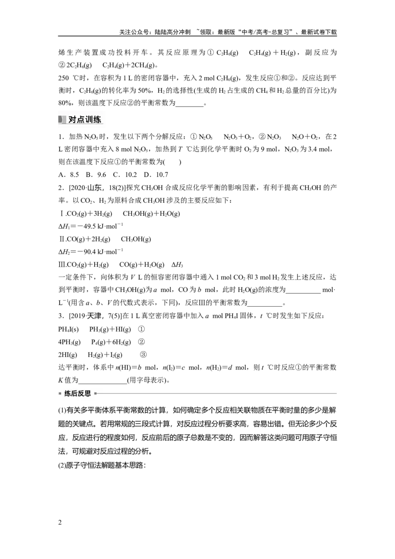 《第8章热点强化18　多平衡体系平衡常数的计算_05-化学-高考总复习_一轮复习_2024年_2024高考化学大一轮复习课件讲义新人教版知识总结_2024年高考化学一轮复习讲义（新人教新高考版）》第2页预览