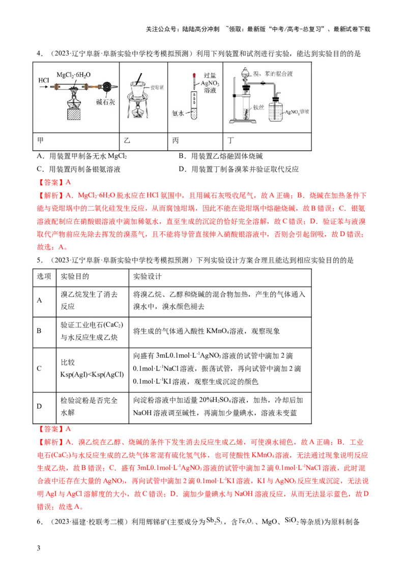 《第九章化学实验基础（测试）（解析版）_05-化学-高考总复习_一轮复习_2024年_2024年高考化学一轮复习讲练测(课件+讲义+练习)（新高考）_章节测试》第3页预览