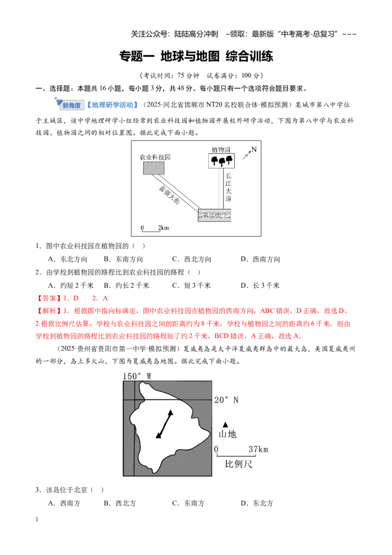 《专题一地球与地图（综合训练）（福建专用）（教师版）_07-地理-高考总复习_一轮复习_2026年-地理高考一轮复习_2026年高考地理一轮课件+讲义+练习（福建专用）-G328》第1页预览