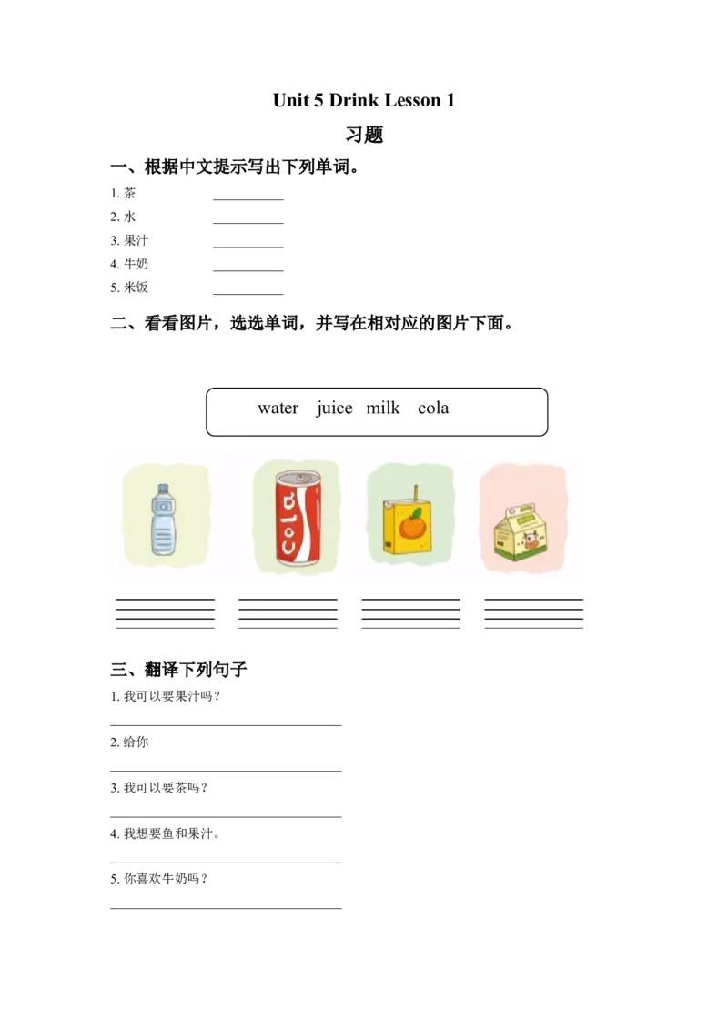 《Unit5DrinkLesson1习题_小学1-6年级全科全套_1-6年级全科下册_一年级_一年级下英语_人教新起点一年级英语下册_试卷_人教新起点一年级英语下册习题》第1页预览