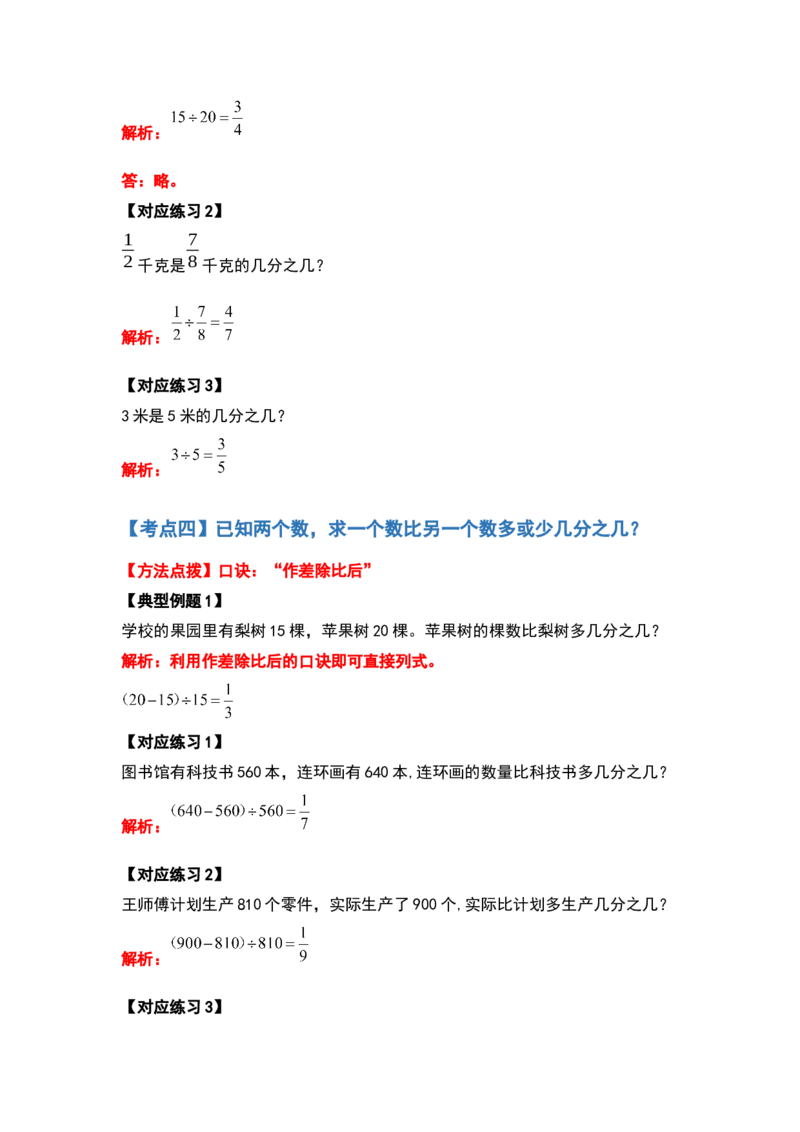 《五年级数学下册典型例题系列之第五单元分数除法的应用题基础部分（解析版）北师大版_小学1-6年级全科全套_1-6年级全科下册_五年级_五年级下数学_数学五下北师版》第6页预览