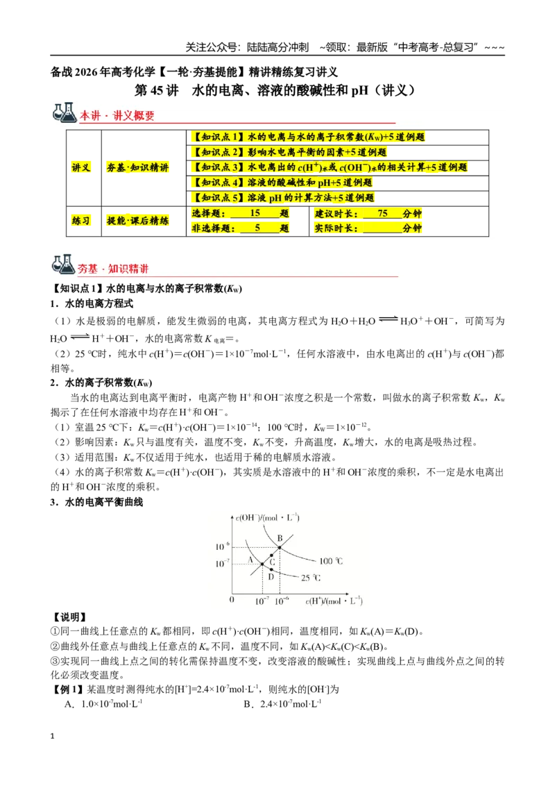 《第45讲水的电离、溶液的酸碱性和pH（讲义+练习、学生版）（一轮·夯基提能）精讲精练复习讲义（新教材新高考）_05-化学-高考总复习_一轮复习_2026年-化学高考一轮复习_资料》第1页预览