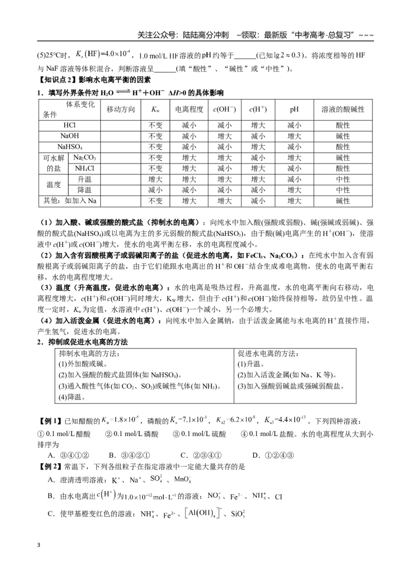 《第45讲水的电离、溶液的酸碱性和pH（讲义+练习、学生版）（一轮·夯基提能）精讲精练复习讲义（新教材新高考）_05-化学-高考总复习_一轮复习_2026年-化学高考一轮复习_资料》第3页预览