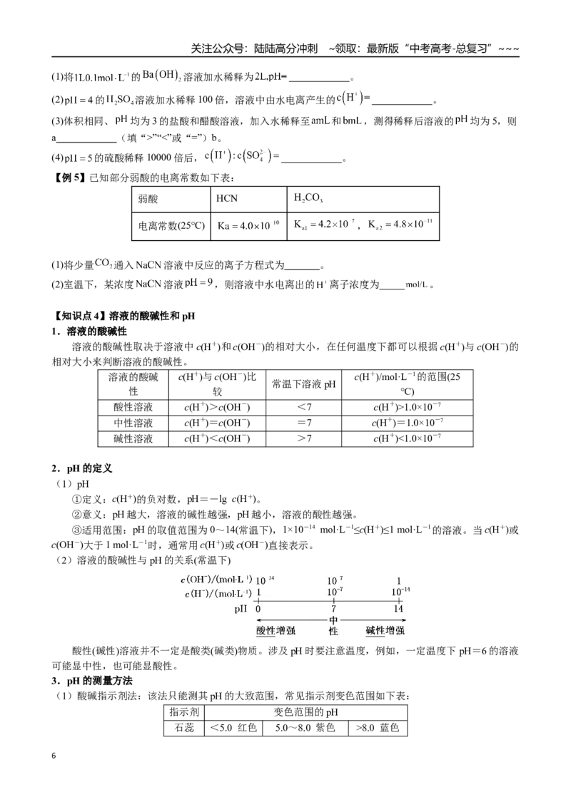 《第45讲水的电离、溶液的酸碱性和pH（讲义+练习、学生版）（一轮·夯基提能）精讲精练复习讲义（新教材新高考）_05-化学-高考总复习_一轮复习_2026年-化学高考一轮复习_资料》第6页预览