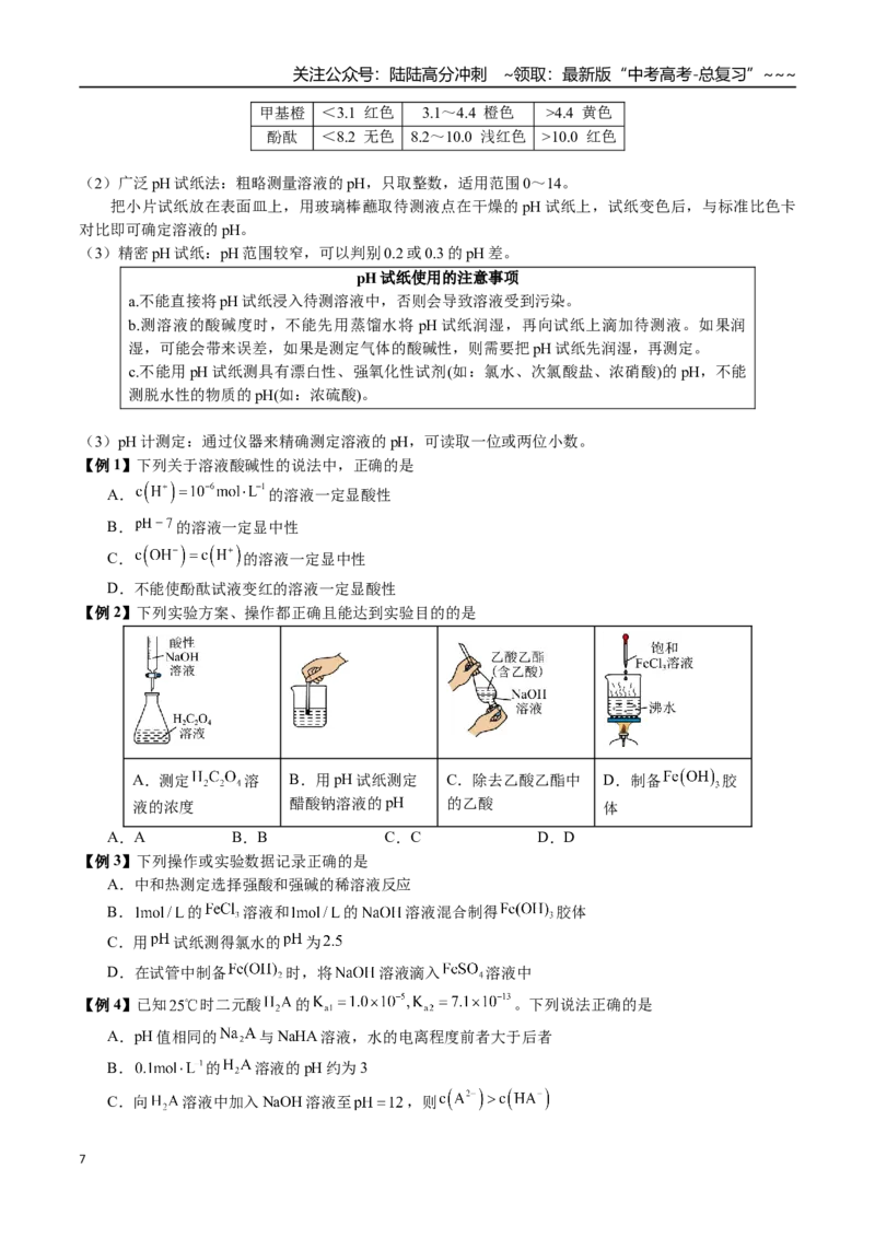 《第45讲水的电离、溶液的酸碱性和pH（讲义+练习、学生版）（一轮·夯基提能）精讲精练复习讲义（新教材新高考）_05-化学-高考总复习_一轮复习_2026年-化学高考一轮复习_资料》第7页预览