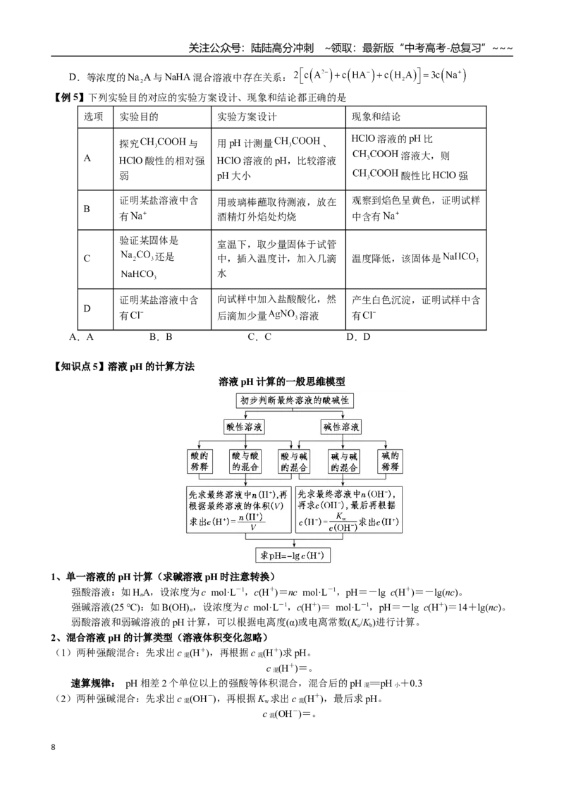 《第45讲水的电离、溶液的酸碱性和pH（讲义+练习、学生版）（一轮·夯基提能）精讲精练复习讲义（新教材新高考）_05-化学-高考总复习_一轮复习_2026年-化学高考一轮复习_资料》第8页预览