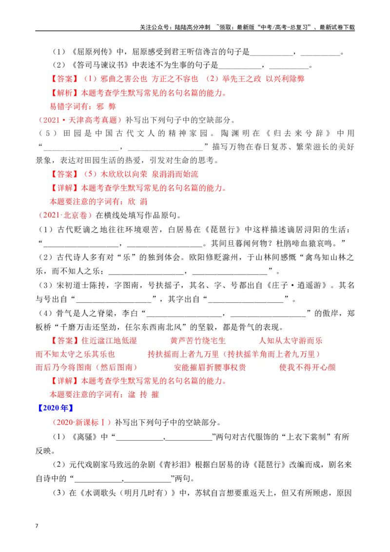 《专题13名句默写（情景式默写）十年（2014-2023（全国通用）（解析版）_专项复习_2024年_2024年高考语文真题分项汇编五年十年真题专题练全国通用_十年（2014-2023）高考语文真题分项汇编》第7页预览