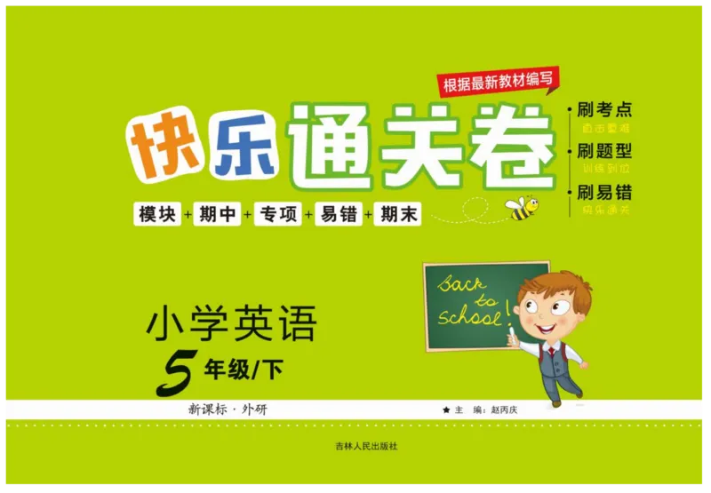 《《快乐通关卷》快乐通关卷英语五年级下册外研三起_小学1-6年级全科全套_1-6年级全科下册_五年级_五年级下英语_英语五下外研版3起》第1页预览