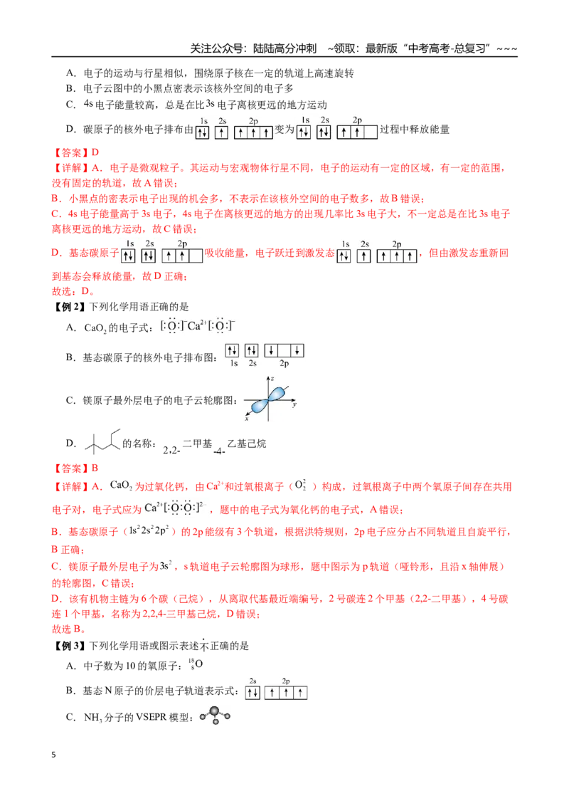 《第28讲核外电子排布、电离能、电负性、分区（讲义+练习、教师版）-（新教材新高考）_05-化学-高考总复习_一轮复习_2026年-化学高考一轮复习_资料》第5页预览