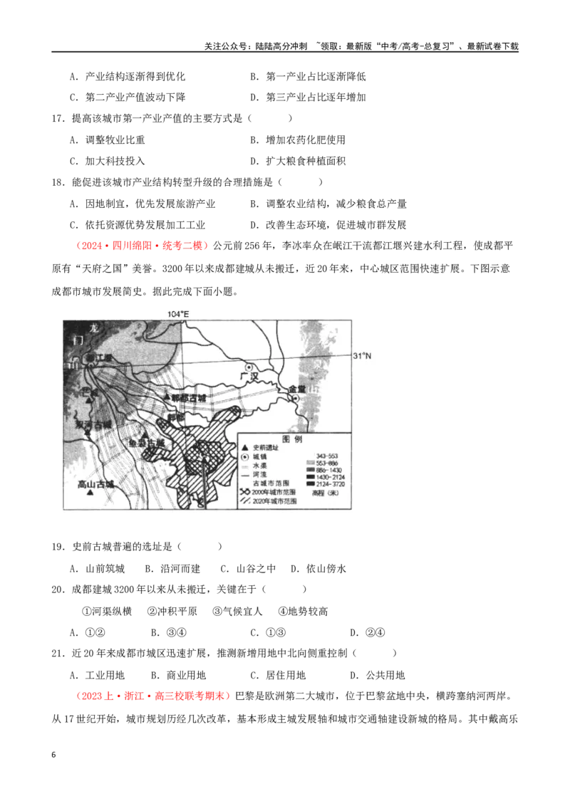 《专题19城市、产业与区域发展（原卷版）_07-地理-高考总复习_二轮复习_2024年_2024年高考地理二轮复习必刷选择题（人教版2019）_资料》第6页预览