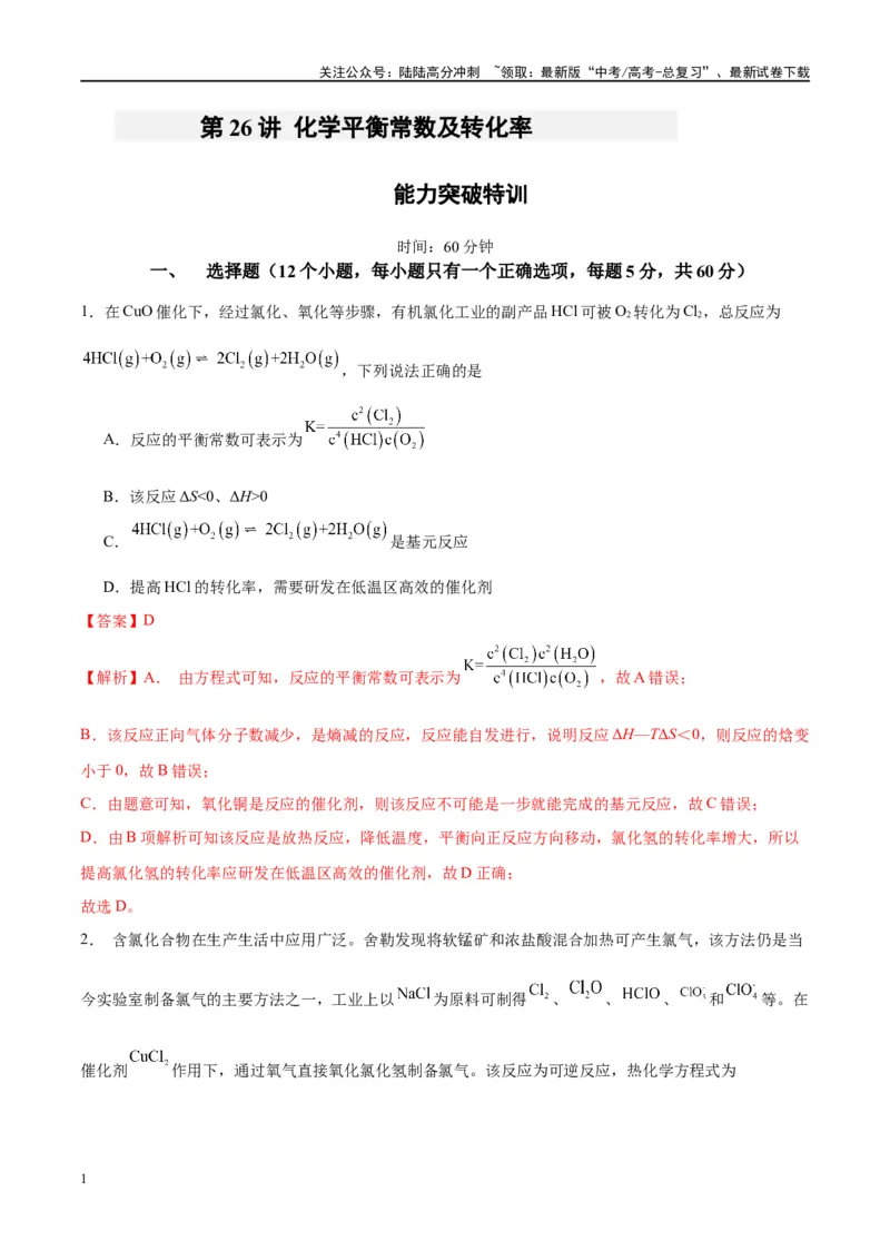 《第26讲化学平衡常数及转化率（特训）-（解析版）_05-化学-高考总复习_一轮复习_2024年_2024年高考化学大一轮复习卓越讲义_资料》第1页预览