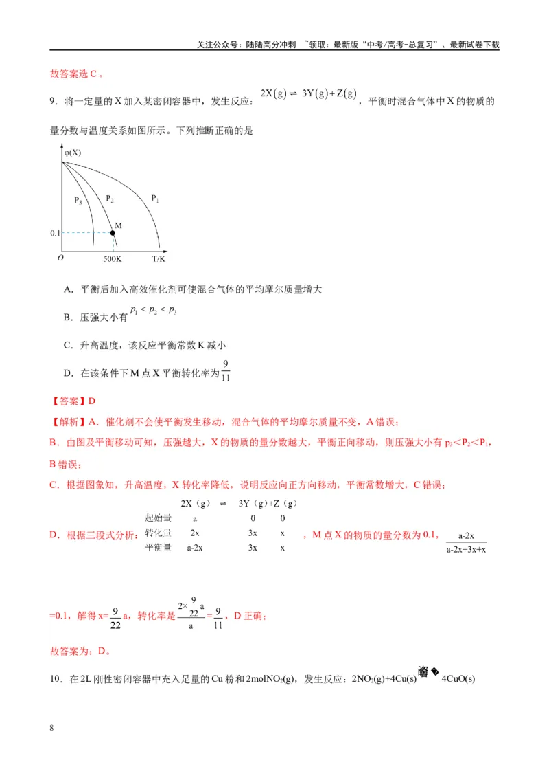 《第26讲化学平衡常数及转化率（特训）-（解析版）_05-化学-高考总复习_一轮复习_2024年_2024年高考化学大一轮复习卓越讲义_资料》第8页预览
