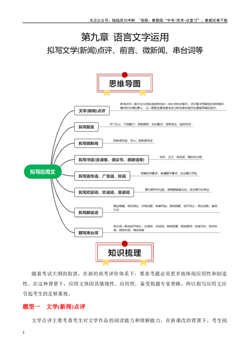 《专题12：拟写文学(新闻)点评、前言、微新闻、串台词等（教师版）_一轮复习_2025年_2025年高考语文一轮复习知识清单（全国通用）》第1页预览
