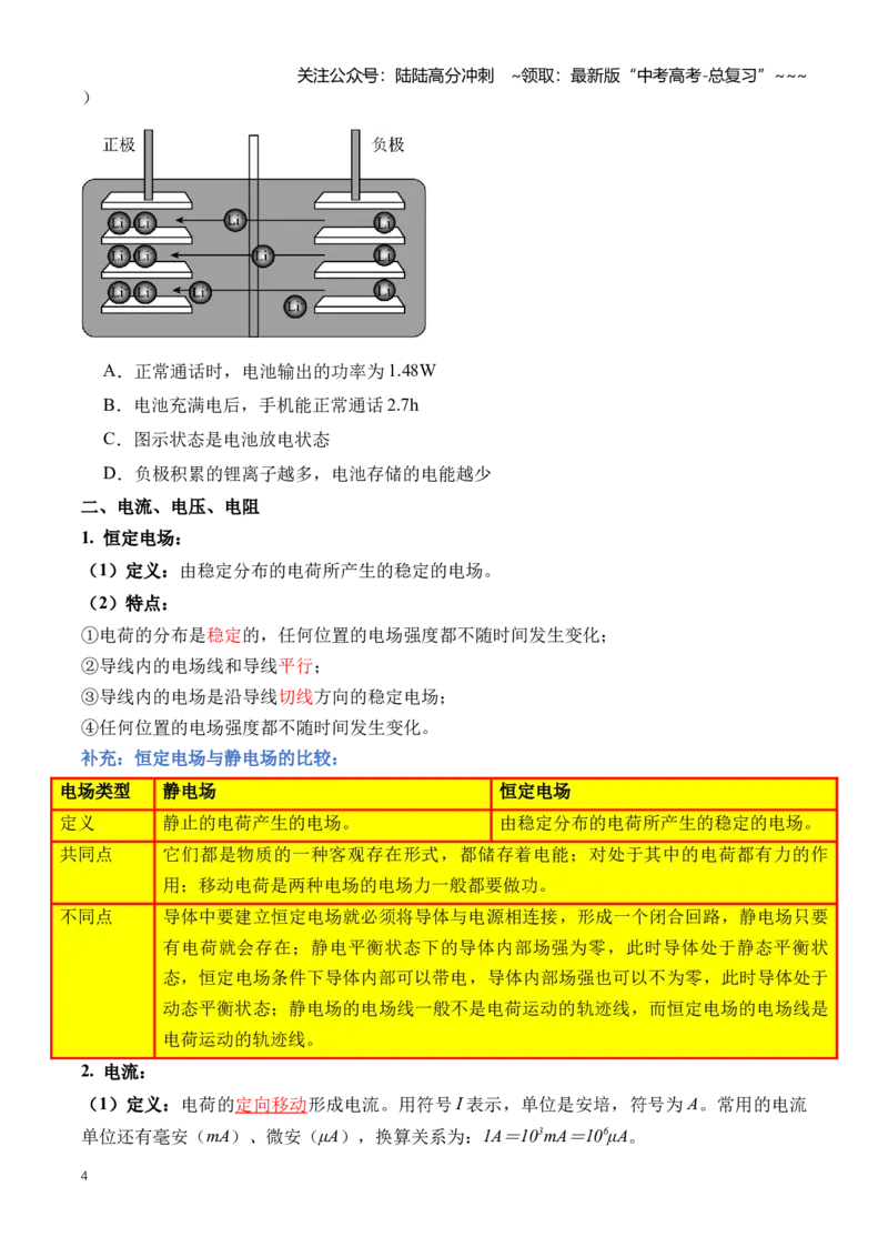 《专题11恒定电流（知识清单）（全国通用）（学生版）_04-物理-高考总复习_一轮复习_2026年-物理高考一轮复习_2026年高考物理一轮复习知识清单（全国通用）-G56_2026版》第4页预览