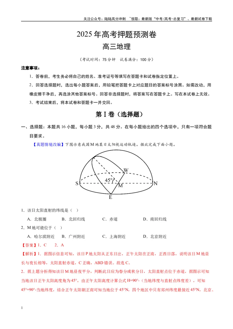 《地理（湖南卷02）（全解全析）_07-地理-高考总复习_专项复习_2025年_2025年高考押题预测卷（多地区）地理》第1页预览