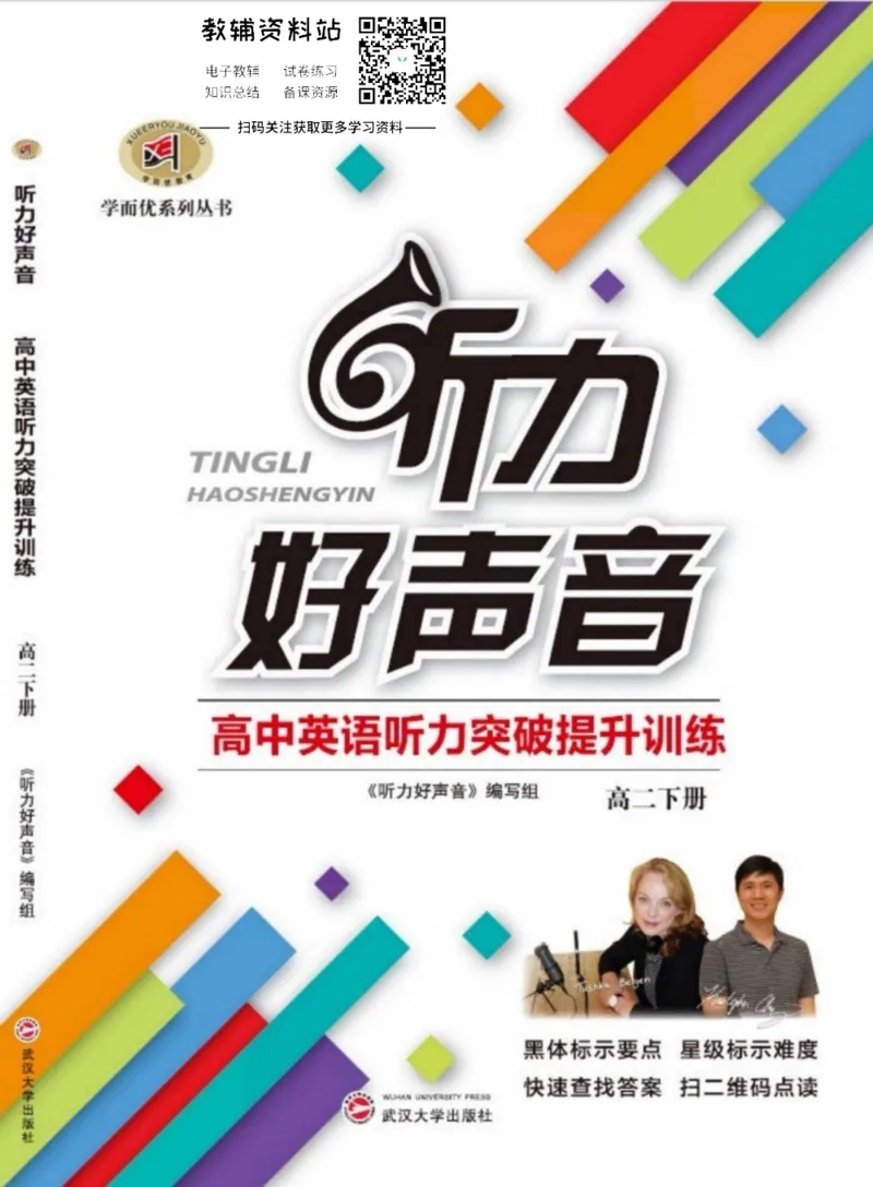 《听力好声音高二下册_小初高学习资料合集（每天更新）_学而优高中英语《听力好声音》》第1页预览