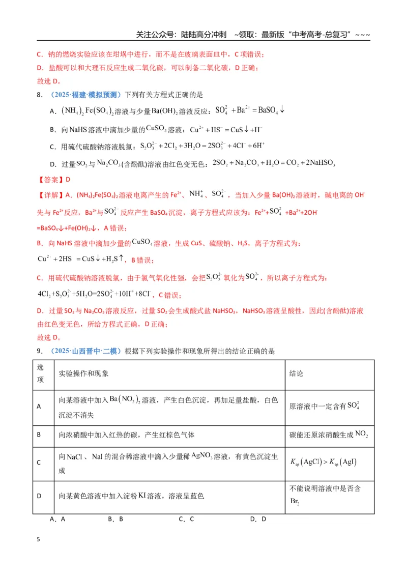 《第四章非金属及其重要化合物（综合训练）（福建专用）（教师版）_05-化学-高考总复习_一轮复习_2026年-化学高考一轮复习_2026年高考化学一轮课件+讲义+练习（福建专用）-G328》第5页预览