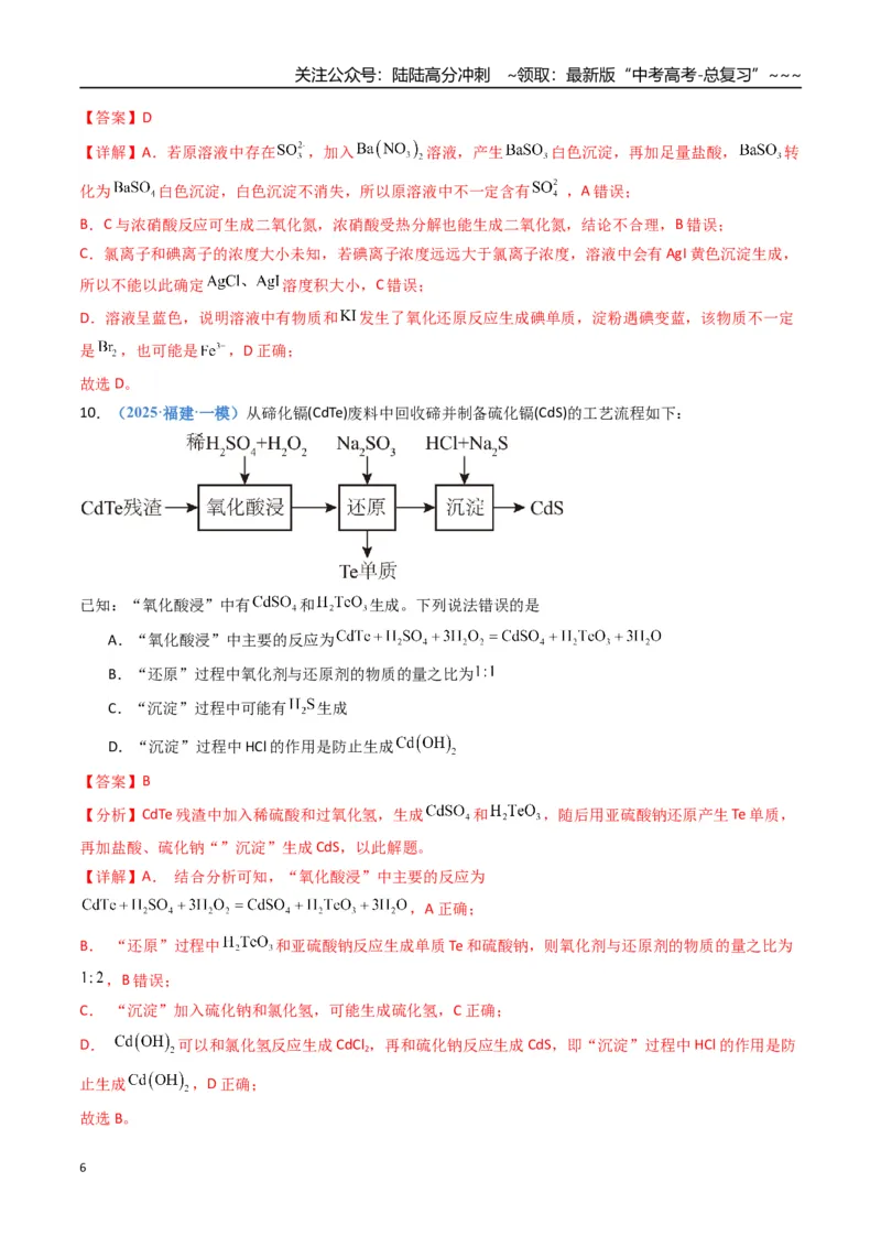 《第四章非金属及其重要化合物（综合训练）（福建专用）（教师版）_05-化学-高考总复习_一轮复习_2026年-化学高考一轮复习_2026年高考化学一轮课件+讲义+练习（福建专用）-G328》第6页预览