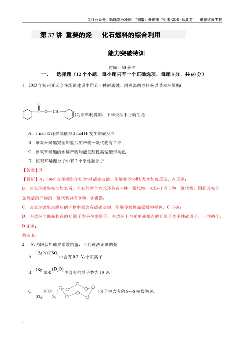 《第37讲重要的烃化石燃料的综合利用（特训）-（解析版）_05-化学-高考总复习_一轮复习_2024年_2024年高考化学大一轮复习卓越讲义_资料》第1页预览