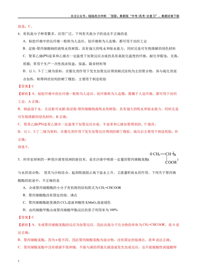 《第37讲重要的烃化石燃料的综合利用（特训）-（解析版）_05-化学-高考总复习_一轮复习_2024年_2024年高考化学大一轮复习卓越讲义_资料》第3页预览