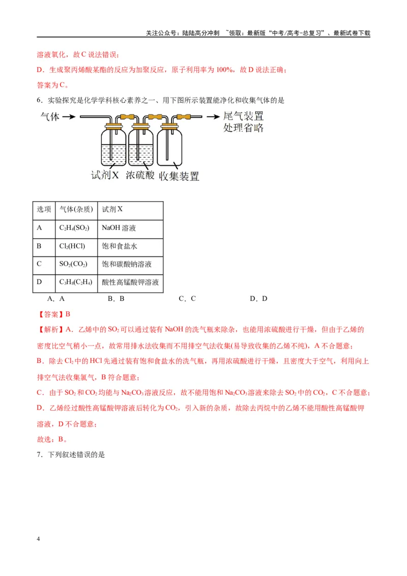 《第37讲重要的烃化石燃料的综合利用（特训）-（解析版）_05-化学-高考总复习_一轮复习_2024年_2024年高考化学大一轮复习卓越讲义_资料》第4页预览