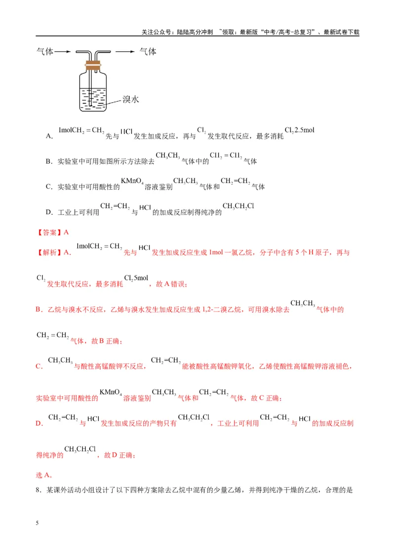 《第37讲重要的烃化石燃料的综合利用（特训）-（解析版）_05-化学-高考总复习_一轮复习_2024年_2024年高考化学大一轮复习卓越讲义_资料》第5页预览