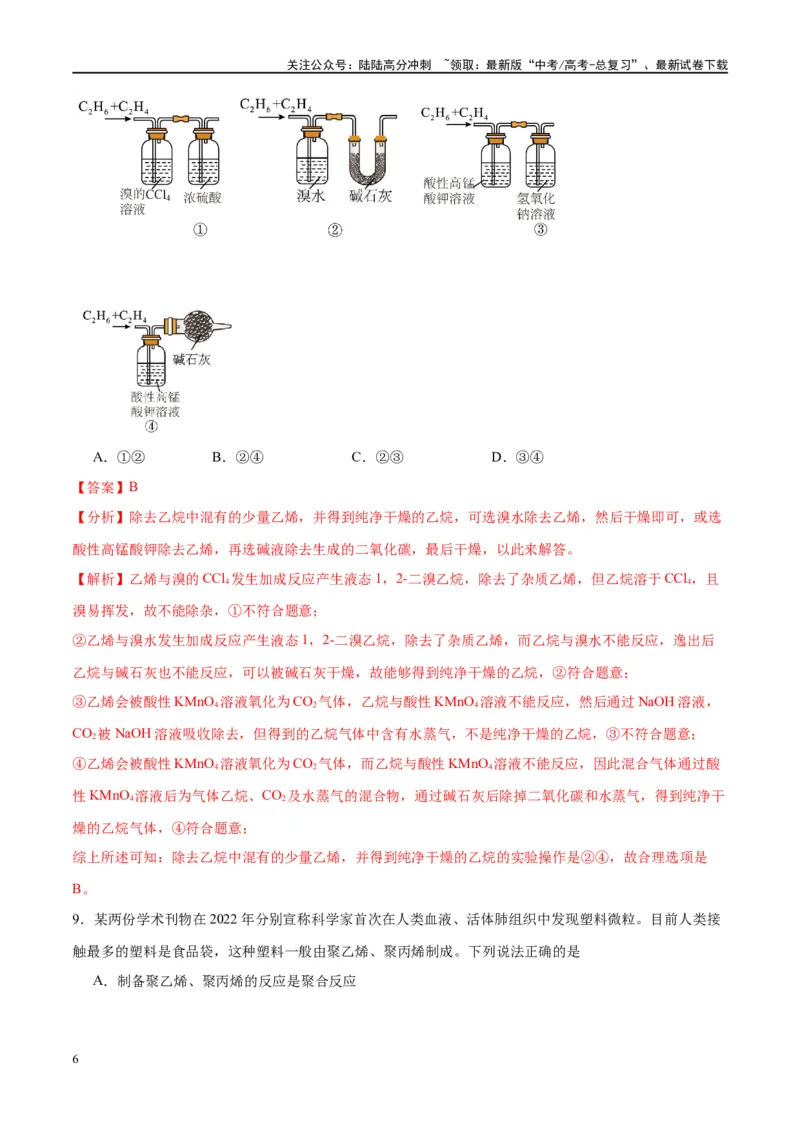 《第37讲重要的烃化石燃料的综合利用（特训）-（解析版）_05-化学-高考总复习_一轮复习_2024年_2024年高考化学大一轮复习卓越讲义_资料》第6页预览