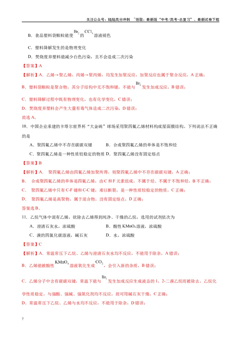 《第37讲重要的烃化石燃料的综合利用（特训）-（解析版）_05-化学-高考总复习_一轮复习_2024年_2024年高考化学大一轮复习卓越讲义_资料》第7页预览