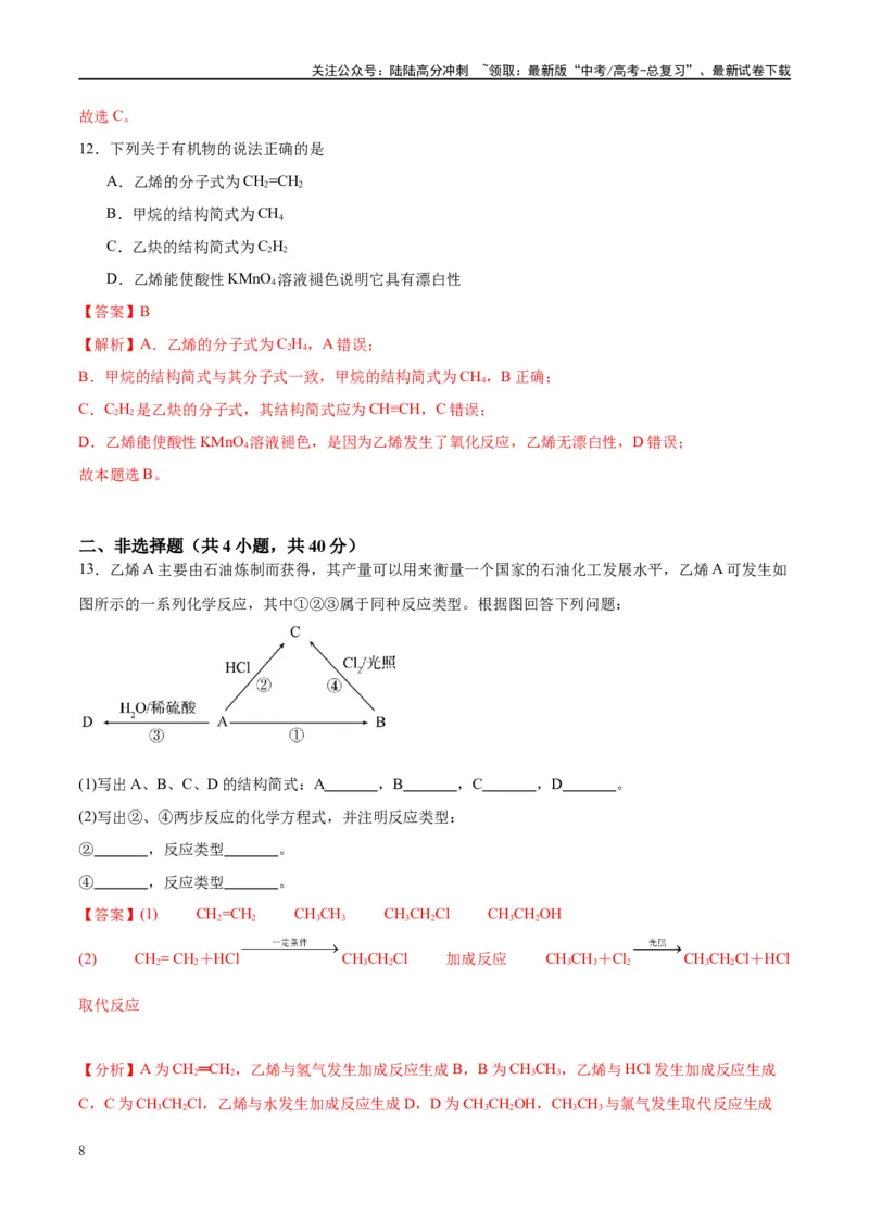《第37讲重要的烃化石燃料的综合利用（特训）-（解析版）_05-化学-高考总复习_一轮复习_2024年_2024年高考化学大一轮复习卓越讲义_资料》第8页预览