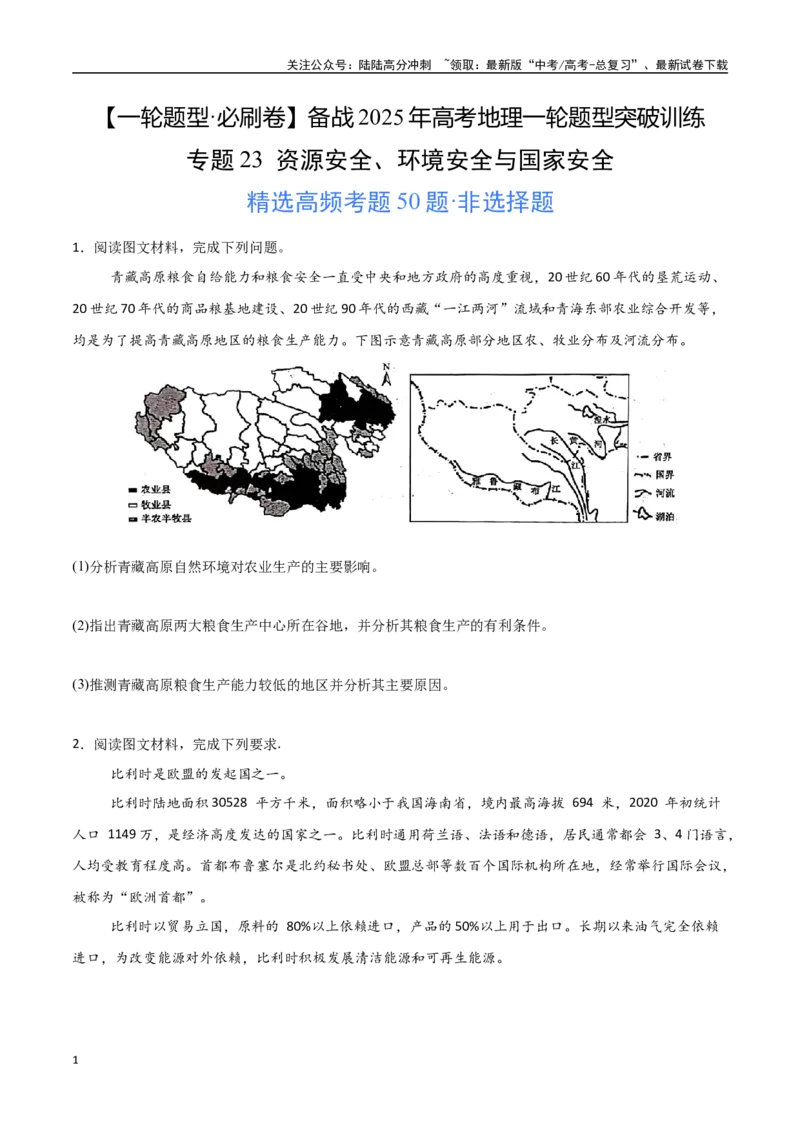 《专题23资源安全、环境安全与国家安全（高频非选择题50题）-（新高考通用）（学生版）_07-地理-高考总复习_一轮复习_2025年_2025年高考地理一轮题型必刷题（新高考通用）》第1页预览