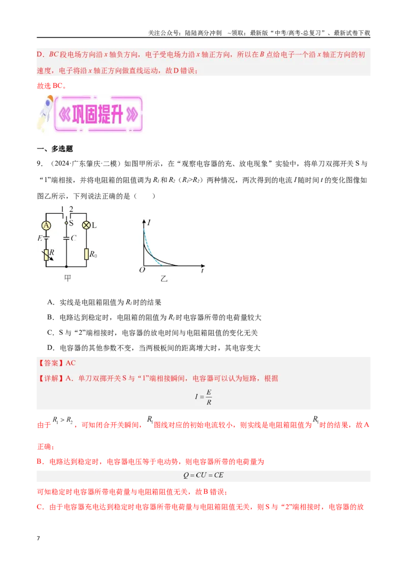 《专题06静电场（解析版）_04-物理-高考总复习_专项复习_2024年_2024年高考物理考点冲刺专练_资料_1-资料》第7页预览