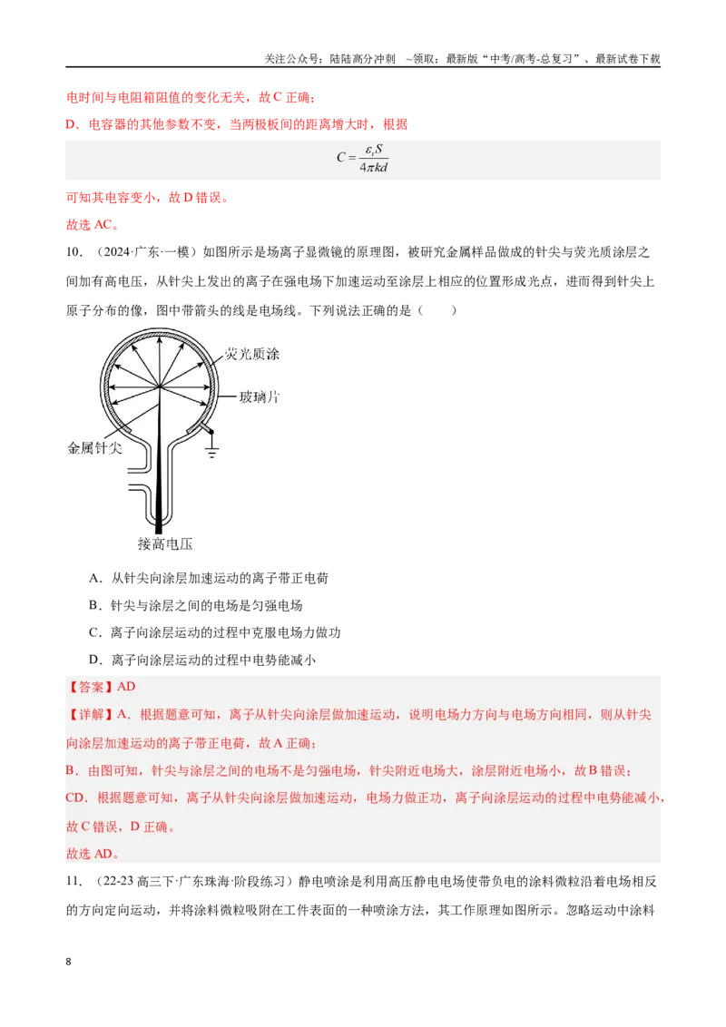 《专题06静电场（解析版）_04-物理-高考总复习_专项复习_2024年_2024年高考物理考点冲刺专练_资料_1-资料》第8页预览