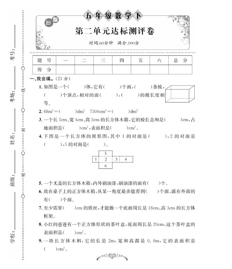 《《必考100分卷》北师大版数学5年级下册必考100分卷_小学1-6年级全科全套_1-6年级全科下册_五年级_五年级下数学_数学五下北师版》第5页预览