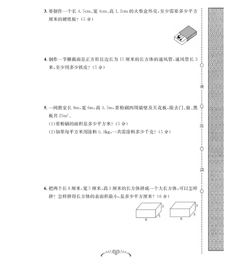 《《必考100分卷》北师大版数学5年级下册必考100分卷_小学1-6年级全科全套_1-6年级全科下册_五年级_五年级下数学_数学五下北师版》第8页预览