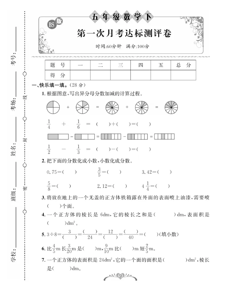 《《必考100分卷》北师大版数学5年级下册必考100分卷_小学1-6年级全科全套_1-6年级全科下册_五年级_五年级下数学_数学五下北师版》第9页预览