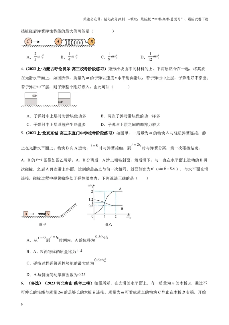 《专题07碰撞模型及其拓展（原卷版）_04-物理-高考总复习_二轮复习_2024年_2024年高考物理二轮热点模型_资料》第6页预览