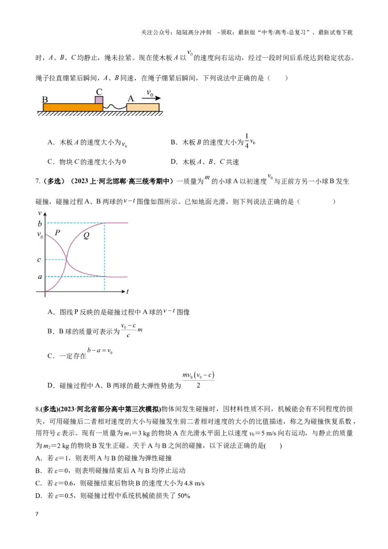 《专题07碰撞模型及其拓展（原卷版）_04-物理-高考总复习_二轮复习_2024年_2024年高考物理二轮热点模型_资料》第7页预览