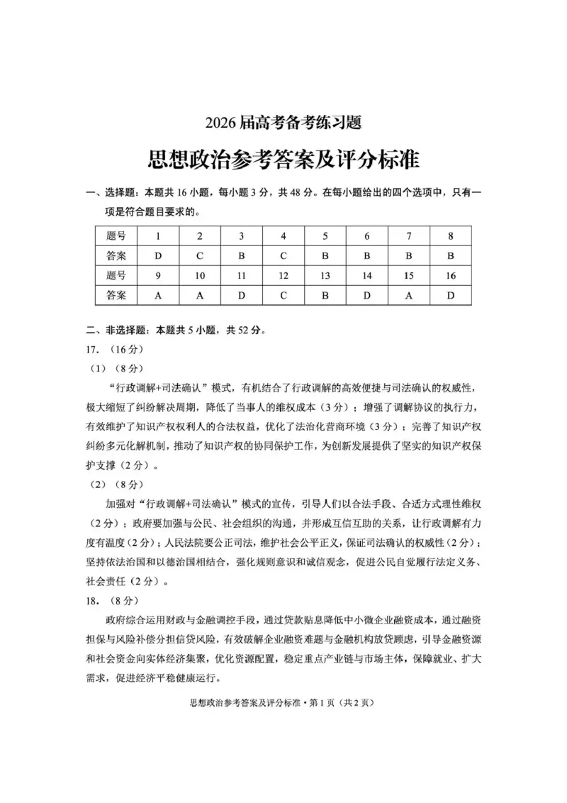 《云南师大附中2026届高考备考练习题政治答案_2024-2027高三（6-6月题库）_2026年05月高三试卷_260517云南师大附中2026届高考备考练习题（全科）》第1页预览