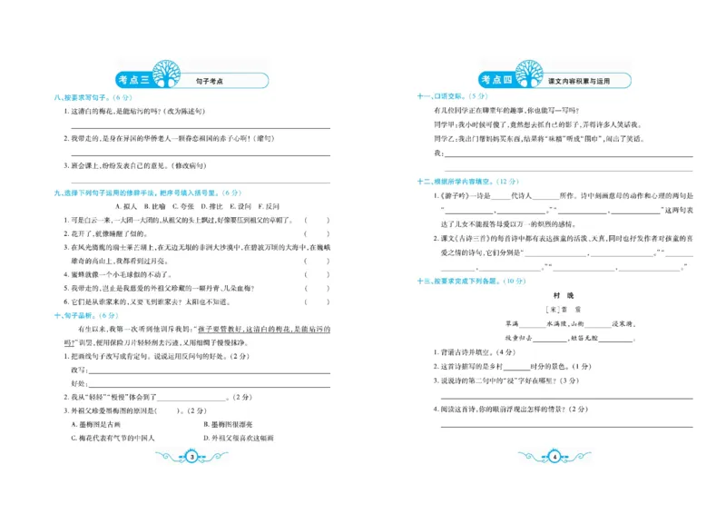 《五（下）语文名校梳理卷(单元专项期中期末）_小学1-6年级全科全套_1-6年级全科下册_五年级_五年级下语文_语文单元+期中+期末试卷》第4页预览