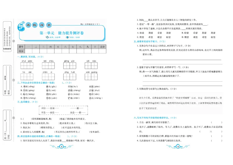 《五（下）语文名校梳理卷(单元专项期中期末）_小学1-6年级全科全套_1-6年级全科下册_五年级_五年级下语文_语文单元+期中+期末试卷》第5页预览