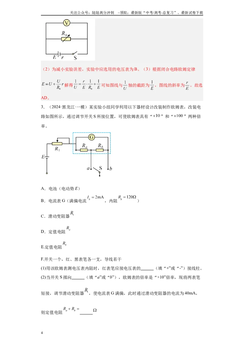 《专题08恒定电流及电学实验(解析版)_04-物理-高考总复习_专项复习_2025年_2024年高考一模试题分类汇编物理新高考专用》第4页预览