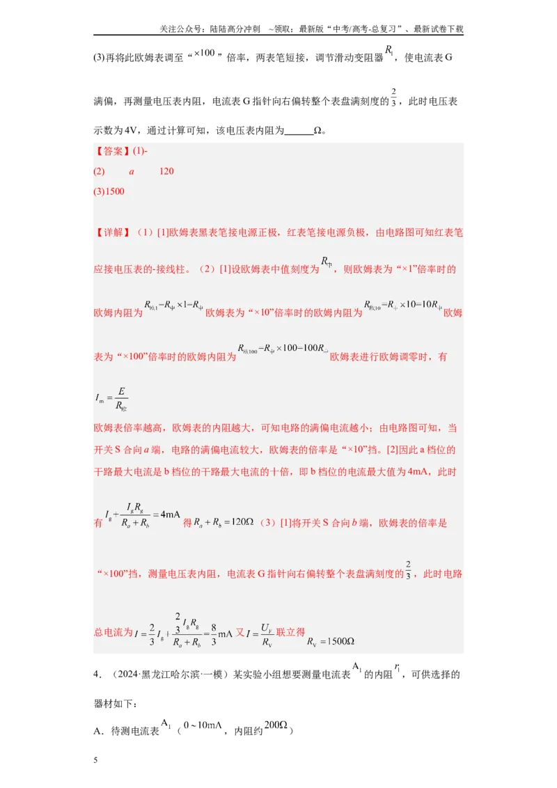 《专题08恒定电流及电学实验(解析版)_04-物理-高考总复习_专项复习_2025年_2024年高考一模试题分类汇编物理新高考专用》第5页预览